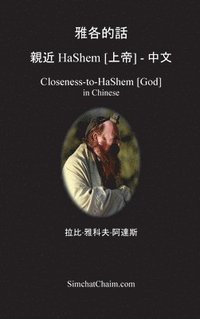 bokomslag &#38597;&#21508;&#30340;&#35441; &#35242;&#36817; HaShem [&#19978;&#24093;] - &#20013;&#25991;