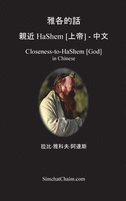 &#38597;&#21508;&#30340;&#35441; &#35242;&#36817; HaShem [&#19978;&#24093;] - &#20013;&#25991; 1