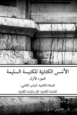 الأسس الكتابيّة للكنيسة السليمة