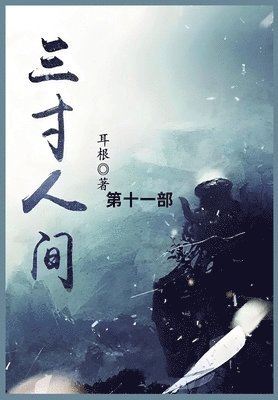 &#19977;&#23544;&#20154;&#38388; 1