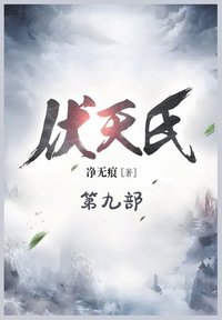 bokomslag &#20239;&#22825;&#27663;&#65306;&#31532;&#20061;&#37096;