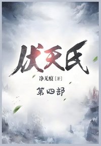 bokomslag &#20239;&#22825;&#27663;&#65306;&#31532;&#22235;&#37096;