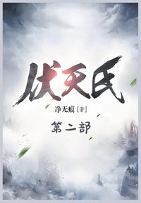 bokomslag &#20239;&#22825;&#27663;&#65306;&#31532;&#20108;&#37096;