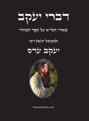 דברי יעקב - באורי הגר"א על ספר הבהיר