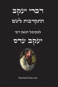 bokomslag &#1491;&#1489;&#1512;&#1497; &#1497;&#1506;&#1511;&#1489; - &#1492;&#1514;&#1511;&#1512;&#1489;&#1493;&#1514; &#1500;&#1513;&#1501;