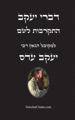 יעקב עדס עדס, &#1497;&#1506;&#1 &#1506;&#1491;&#1505; - דברי יעקב - התקרבות לשם, Inbunden