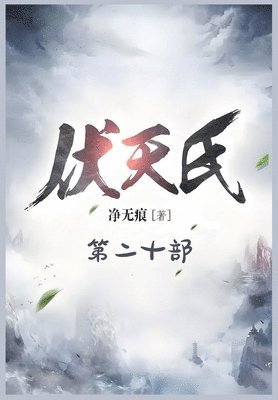 bokomslag &#20239;&#22825;&#27663;&#65306;&#31532;&#20108;&#21313;&#37096;