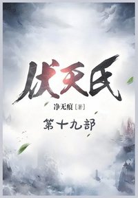 bokomslag &#20239;&#22825;&#27663;&#65306;&#31532;&#21313;&#20061;&#37096;