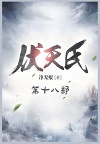 bokomslag &#20239;&#22825;&#27663;&#65306;&#31532;&#21313;&#20843;&#37096;