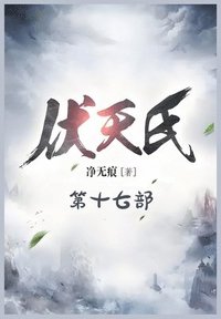 bokomslag &#20239;&#22825;&#27663;&#65306;&#31532;&#21313;&#19971;&#37096;