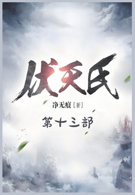 bokomslag &#20239;&#22825;&#27663;&#65306;&#31532;&#21313;&#19977;&#37096;