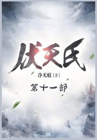 bokomslag &#20239;&#22825;&#27663;&#65306;&#31532;&#21313;&#19968;&#37096;