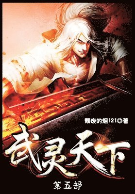 bokomslag &#27494;&#28789;&#22825;&#19979;&#65306;&#31532;&#20116;&#37096;