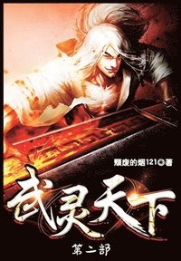 bokomslag &#27494;&#28789;&#22825;&#19979;&#65306;&#31532;&#20108;&#37096;