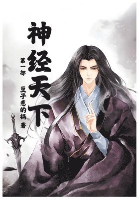 豆子惹的祸 - 神经天下：第一部, Häftad