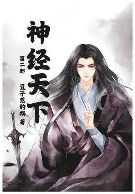 豆子惹的祸 - 神经天下：第二部, Häftad