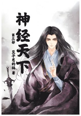 豆子惹的祸 - 神经天下：第三部, Häftad