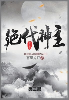 百里龙虾 - 绝代神主, Häftad
