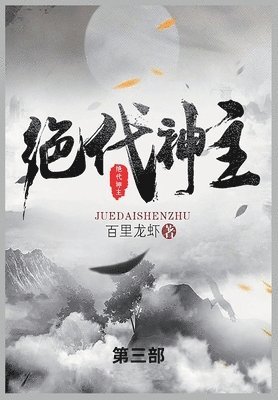 百里龙虾 - 绝代神主, Häftad