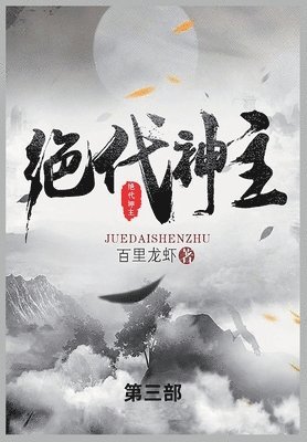 &#32477;&#20195;&#31070;&#20027; 1