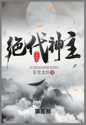 百里龙虾 - 绝代神主, Häftad