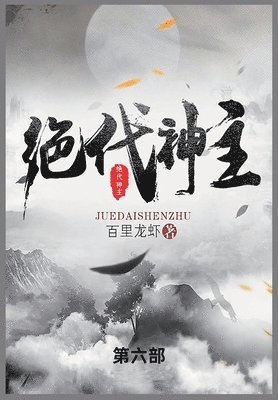 百里龙虾 - 绝代神主, Häftad
