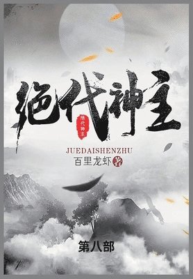 百里龙虾 - 绝代神主, Häftad