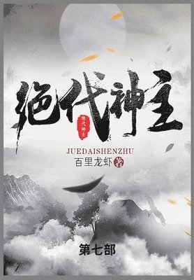 百里龙虾 - 绝代神主, Häftad