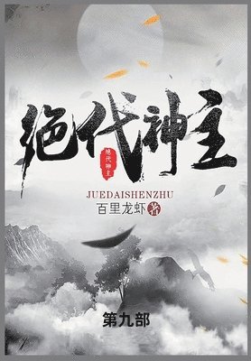 百里龙虾 - 绝代神主, Häftad
