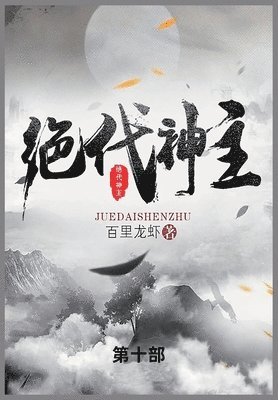 百里龙虾 - 绝代神主, Häftad