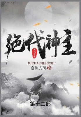 百里龙虾 - 绝代神主, Häftad