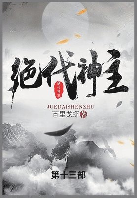 百里龙虾 - 绝代神主, Häftad