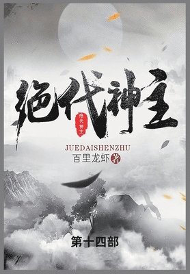 百里龙虾 - 绝代神主, Häftad