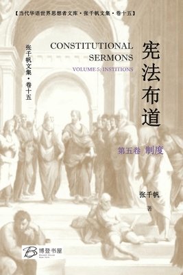 宪法布道 (第五卷 制度)