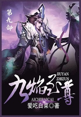 bokomslag &#20061;&#28976;&#33267;&#23562;&#65306;&#31532;&#20061;&#37096;