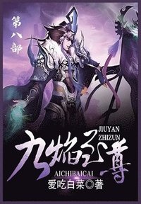 bokomslag &#20061;&#28976;&#33267;&#23562;&#65306;&#31532;&#20843;&#37096;