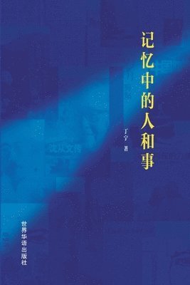 记忆中的人和事