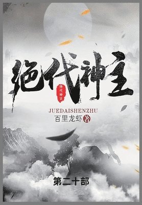 百里龙虾 - 绝代神主, Häftad