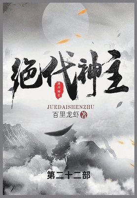 百里龙虾 - 绝代神主, Häftad
