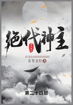 百里龙虾 - 绝代神主, Häftad