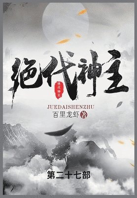百里龙虾 - 绝代神主, Häftad