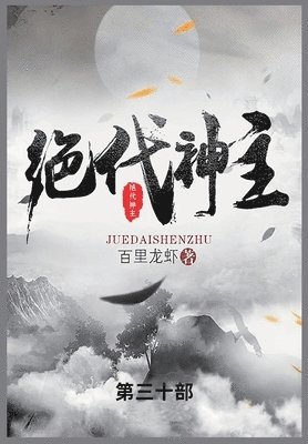 百里龙虾 - 绝代神主, Häftad