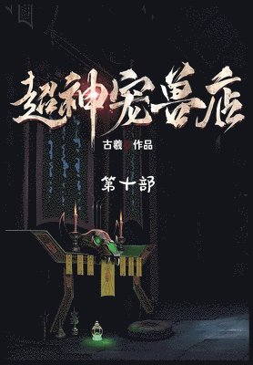 古羲 - 超神宠兽店：第十部, Häftad
