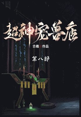 古羲 - 超神宠兽店：第八部, Häftad