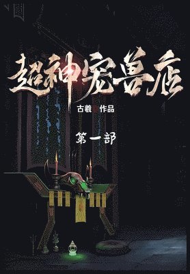 古羲 - 超神宠兽店：第一部, Häftad