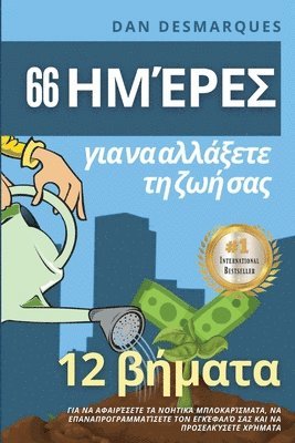 Dan Desmarques - 66 ημέρες για να αλλάξετε τη ζωή σας, Häftad