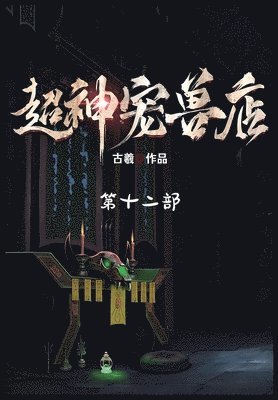 古羲 - 超神宠兽店：第十二部, Häftad