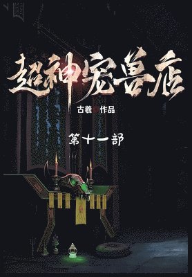 古羲 - 超神宠兽店：第十一部, Häftad