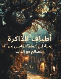 bokomslag &#1571;&#1591;&#1610;&#1575;&#1601; &#1575;&#1604;&#1584;&#1575;&#1603;&#1585;&#1577;