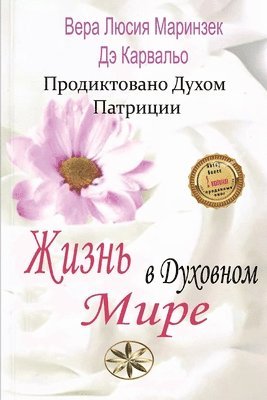 Верой &#1051. Маринзек, письма, &#1052;&#1072;&#1088;&#1080;&#1085;&#107, &#1087;&#1080;&#1089;&#1100;&#1084;&#107, ¿¿¿¿¿ ¿. ¿¿¿¿¿¿¿¿ - Жизнь в Духовном Мире, Häftad